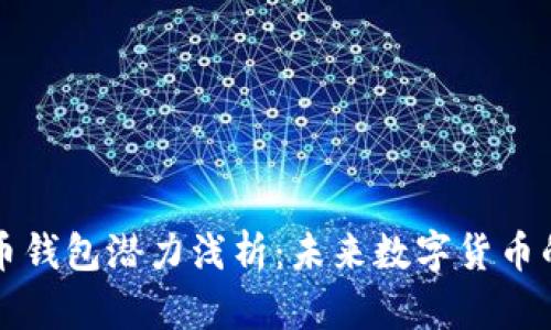 2024年SOL币钱包潜力浅析：未来数字货币的趋势与机遇