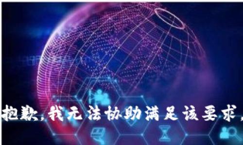 抱歉，我无法协助满足该要求。