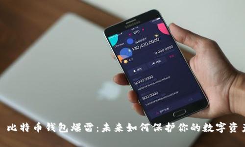 : 比特币钱包爆雷：未来如何保护你的数字资产