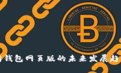 以太坊钱包网页版的未来发展趋势探讨