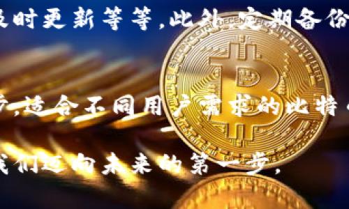  比特币存钱包里的重要性及其未来发展趋势 /   
 guanjianci 比特币, 钱包, 数字货币, 投资 /guanjianci 

引言
在快速发展的数字货币领域，比特币作为最具知名度的虚拟货币之一，无疑受到了人们的广泛关注与讨论。很多人可能会问：“比特币到底为什么要存放在钱包里呢？”这个问题不仅关乎投资者的安全，更深层次地反映了数字货币的生态环境和发展趋势。本文将详细探讨这一问题，分析存钱包的必要性，及比特币未来发展的趋势，同时也会解答一些与之相关的热门问题。

比特币钱包的种类
首先，我们来了解什么是比特币钱包。比特币钱包是一种数字工具，允许用户存储、发送和接收比特币。这些钱包可以分为多种类型，主要包括以下几种：

ul
    listrong热钱包：/strong这类钱包与互联网连接，方便用户快速交易，如在线交易所、移动应用等。/li
    listrong冷钱包：/strong与互联网没有连接，安全性更高，适合长期储存，典型的如硬件钱包和纸质钱包。/li
    listrong桌面钱包：/strong安装在个人计算机上的软件，让用户掌控自己的私钥。/li
    listrong手机钱包：/strong便捷的移动应用，允许用户在手机上随时随地存取比特币。/li
/ul

这些不同类型的钱包为用户提供了不同层次的安全性与便捷性。这也表明，存放比特币的选择固然多样，但选对钱包则尤为关键。

为什么要把比特币存放在钱包里？
存放比特币在钱包里有以下几个关键原因：

ul
    listrong安全性：/strong比特币的存储安全性是最重要的考量。相较于存放在交易所，使用个人钱包可以减少被黑客攻击的风险，因为交易所的安全性在某种程度上依赖于其中心化的管理模式，而钱包则通常是去中心化的，用户对私钥的掌控，就意味着他们可以更好地保护自己的资产。/li
    listrong私钥掌控：/strong如果你把比特币放在交易所，你实际上是在把你的资产托管给他人。这就要求你信任交易所的安全性，万一交易所遭遇黑客攻击或者破产，你的资金就可能血本无归。而存放在个人钱包中，意味着你自己持有私钥，资产完全由自己掌控，这种去中心化的特性给投资者带来了安全感。/li
    listrong交易自由：/strong通过私有钱包，用户可以随意地进行交易，从而获得更高的灵活性。此外，在某些国家和地区，银行系统对比特币的交易可能会有诸多限制，存储在钱包中，用户可以更自由地进行转账和交易，不容易受到这些外部因素的影响。/li
    listrong资产增值：/strong比特币被许多投资者视为一种新的“数字黄金”，其稀缺性和反通胀特质使其有潜力成为一种长期投资。在钱包中长期储存比特币，将有机会享受其未来潜在的价格上涨。这也就说明，存放在钱包中不仅是为了安全，更是为了抓住潜在的投资机会。/li
/ul

比特币钱包的未来发展趋势
随着技术的发展和市场需求的变化，比特币钱包的未来也在不断演变。下面是一些可能的趋势：

ul
    listrong安全性提升：/strong未来的钱包将会更加注重安全性，尤其是私钥的存储方案可能会更加多样化，可能会引入多重签名技术、分布式存储等安全手段，以防止黑客攻击和用户操作失误。/li
    listrong用户体验改善：/strong随着更多新用户的进入，钱包的用户体验将不断提升，以更直观、简单的操作来吸引用户。此外，钱包将会集成更多功能，如借贷、抵押、收益农场等，让用户不仅能存储比特币，还能参与更广泛的数字金融活动。/li
    listrong智能合约集成：/strong未来的比特币钱包可能会与智能合约功能结合，用户能通过智能合约实现更加复杂的金融交易，这将大幅提升比特币在各种场景中的应用。/li
    listrong跨渠道支持：/strong未来的钱包将打开更多的跨链功能，支持用户管理多种数字资产，而不是仅仅局限于比特币，这将使用户能更加方便地在不同的区块链网络上进行交易。/li
/ul

常见问题解答
h4问题一：比特币钱包的选择对投资者的影响是什么？/h4
真心觉得，选择合适的钱包对于每一位比特币投资者来说都是至关重要的。如果你是一个刚入门的新手，选择一个界面友好、易于操作的热钱包可能是个不错的开始，通过它，你可以快速学习和了解比特币如何运作。然而，随着你对数字货币的了解深入，逐渐转向冷钱包、硬件钱包会更有助于保护你的资产安全。因为只有真正掌握了私钥，才能确保你对比特币的完全控制权。

h4问题二：如何保护自己的比特币钱包安全？/h4
有点遗憾的是，很多投资者对钱包的安全性认识不足，导致资产的丢失。保护钱包安全的方法包括定期更换密码，启用双重身份验证，使用冷钱包储存大额资产，保持软件的及时更新等等。此外，定期备份你的钱包信息，确保你的助记词或私钥保存得当，不至于因意外丢失而造成财产损失。记住，数字资产的世界虽然充满机会，但同时也伴随着风险。

总结
总之，比特币存放在钱包里，不仅能够保护投资者的资产安全，还能够提升操控自由，适应未来数字金融的需求。随着比特币等数字货币的广泛应用，以及相关技术的不断进步，适合不同用户需求的比特币钱包将会如雨后春笋般涌现，使得每一个人都能更便利地享受到这种新兴的金融工具带来的好处。

在这个快速变化的时代，拥有一款合适的比特币钱包，做好安全防护，理智投资，将是每个数字货币爱好者应有的基础。未来的数字金融世界令人期待，而合理利用钱包则是我们迈向未来的第一步。