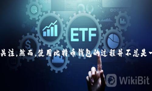 比特币钱包下线了怎么办？应对措施与解决方案

在这个数字货币日渐普及的时代，比特币作为最具代表性的加密货币，无疑吸引了全球无数投资者的关注。然而，使用比特币钱包的过程并不总是一帆风顺。有些时候，钱包突然下线，这往往让用户感到措手不及。面对这种情况，我们应该如何应对呢？

比特币钱包下线后的应对策略与未来发展趋势