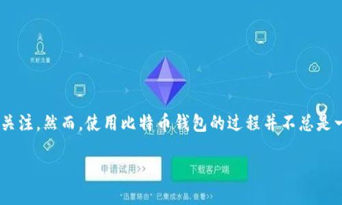 比特币钱包下线了怎么办？应对措施与解决方案

在这个数字货币日渐普及的时代，比特币作为最具代表性的加密货币，无疑吸引了全球无数投资者的关注。然而，使用比特币钱包的过程并不总是一帆风顺。有些时候，钱包突然下线，这往往让用户感到措手不及。面对这种情况，我们应该如何应对呢？

比特币钱包下线后的应对策略与未来发展趋势