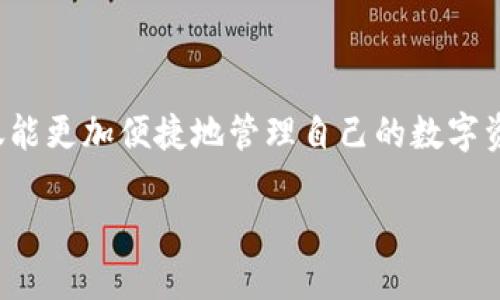 wallet钱包token如何使用/wallet

钱包, token, 使用, 数字货币/guanjianci

在数字货币的世界里，“钱包”和“token”这两个词已经成为了我们日常生活的一部分。钱包就像是我们的数字资产存储库，而token则是我们在这个系统中进行交易的工具。随着区块链技术的不断发展，钱包token的使用场景也越来越丰富。在这篇文章中，我们将深入探讨钱包token的使用方式，以及它们在未来可能的发展趋势。

钱包token的基本概念

钱包通常是指一种允许用户存储、发送和接收数字货币的软件或硬件工具。与传统的银行账户不同，数字钱包不需要中介机构，它们允许用户直接与区块链互动。token，或者说代币，是在区块链上发行的数字资产，它们可以代表不同的价值，比如货币、资产或其他权益。

在这个快节奏的数字时代，钱包token的使用已经不再局限于简单的交易。我们可以使用钱包token进行投资、购买商品、支付服务费用，甚至参与去中心化金融（DeFi）项目。比如，以太坊上的ERC20代币就允许企业在其平台上发行自己的token，用户只需一个数字钱包便可存储和使用这些token。

钱包token使用的具体步骤

首先，用户需要选择一个适合自己的数字钱包。市场上有很多种类的钱包，包括桌面钱包、移动钱包、网页钱包和硬件钱包。对于新手来说，移动钱包可能是最方便的选择，它们通常易于下载和使用。

一旦选定钱包，用户需要创建一个新的钱包账户。这一过程通常涉及创建一个强密码，并备份钱包的恢复短语或私钥。这一点非常重要，因为如果用户遗失了这些信息，可能会失去访问其数字资产的权利。

接下来，用户可以通过交易所或其他渠道购买token。购买后，这些token将被发送到用户的钱包地址。用户可以在钱包中检查余额，查看转账记录。

如何使用钱包token进行交易

钱包token的使用不止限于存储，用户还可以利用其进行众多交易。例如，许多在线商家开始接受数字货币作为支付方式，用户只需要在结账时选择使用钱包token进行支付即可。这一过程通常涉及扫描商家的二维码，输入支付金额，然后确认交易。整个过程快速且高效，有一种未来数字支付的感觉。

当然，交易的安全性同样重要。用户在进行交易时，建议启用双重认证等安全措施，以防止不法分子的攻击。我们都知道数字货币是不可逆的，若转账错误，将无法恢复，这一点需要用户特别注意。

钱包token在去中心化金融中的作用

去中心化金融（DeFi）正迅速崛起，为用户带来全新的金融服务体验。DeFi的核心就是利用智能合约来替代传统的金融中介，而钱包token则是这一体系中不可或缺的部分。通过将token存入流动性池，用户可以获得交易手续费的奖励，甚至还可以参与借贷、抵押等金融活动。

例如，用户可以将其持有的稳定币存入借贷平台，通过提供流动性来赚取利息。同时，用户也可以选择借入其他资产以实现投资杠杆。在这一过程中，用户的操作全部在其数字钱包内完成，安全且高效。

钱包token的未来趋势

展望未来，钱包token的发展前景非常广阔。随着区块链技术的不断成熟，越来越多的行业和企业开始探索数字货币及其代币化解决方案。比如房地产行业开始考虑如何利用token实现资产的代币化，以便于流通和交易。同时，随着数字货币的合法性不断提高，我们可以预见各国政府可能会出台相应的监管政策，确保市场的健康发展。

另外，用户体验也是未来的发展重点。我们可以预想到，未来的钱包将会更加智能化，为用户提供更便捷的服务，比如自动交易、风险管理等功能。这不仅能提高用户的投资体验，还能吸引更多传统金融用户的加入，进一步推动数字经济的发展。

可能相关的问题

1. 钱包token的安全性如何保证？

钱包token的安全性是每位用户最为关心的问题。首先，用户需要选择一个相对安全的钱包。硬件钱包被认为是最安全的选择，因为它们将私钥存储在离线设备中，防止黑客攻击。相对于在线钱包，硬件钱包的安全性不言而喻。

其次，对于使用在线钱包的用户，在进行交易之前，请务必开启双重认证（2FA），并确保密码的复杂性。同时，定期备份钱包数据，以防数据丢失。

最后，用户还应保持警惕，不要轻易点击不明链接或下载来路不明的软件，这些都是黑客攻击的常用手段。我们生活在数字时代，安全意识一定不能缺失。真心觉得，保护好自己的数字财产，是每位用户的责任与义务。

2. 如何选择适合自己的数字钱包？

选择数字钱包时，用户需考虑多重因素。首先要确定自己的需求，是为了简单的存储还是进行更复杂的操作，比如参与DeFi平台？如果只是简单的存储，可能一个移动钱包就足够了；但如果需要频繁交易或存取资产，可能需要更复杂的桌面钱包或硬件钱包。

其次，要研究各个钱包的用户评价，选择那些口碑好、安全性高的平台。此外，还要考虑钱包的界面操作是否便于使用。作为一个新手，操作简单、界面友好的钱包无疑是更适合的选择。

最后，要考虑未来可能的需求，选择那些支持多种token的钱包，这样可以增加灵活性。总之，在选择钱包时，不妨多花点时间做功课，真心觉得这将为以后的操作带来极大的便利。

结束语

在数字货币的浪潮中，钱包token已经成为不可或缺的一部分。它们的使用方式和发展潜力都值得我们深入探讨。通过理解与使用钱包token，用户不仅能更加便捷地管理自己的数字资产，还能够积极参与到新的金融生态中，享受到区块链技术带来的实惠。

总之，对于未来，我们应保持开放的心态，勇于尝试新技术和新模式，让自己的数字生活更加丰富多彩。