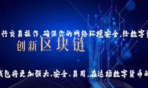 jiaotong/jiaotong
以太坊, 钱包, 加密货币, 数字资产/guanjianci

引言：以太坊钱包的崛起与未来

在数字货币风起云涌的时代，以太坊（Ethereum）作为仅次于比特币的第二大加密货币，引发了全世界的关注。而在以太坊生态系统中，钱包则扮演着至关重要的角色。我们不仅用钱包存储数字资产，还能在其上进行各种去中心化应用（dApps）的操作。通过深挖以太坊钱包的功能、类型及其未来发展趋势，我们能够更全面地理解以太坊及其在区块链技术发展的重要性。

什么是以太坊钱包？

以太坊钱包是存储以太币（ETH）及以太坊区块链上其他数字资产的工具。它可以是软件应用、硬件设备，甚至是纸质文件，功能不仅仅局限于存储，更包括发送、接收和管理数字资产的能力。钱包通过使用私钥与公钥的机制，确保用户资产的安全性，用户必须妥善保管个人私钥，以防止资产丢失或被盗。

以太坊钱包的种类

以太坊钱包大致可以分为以下几种类型：

h41. 热钱包和冷钱包/h4

热钱包（Hot Wallet）是指始终连接到互联网的钱包，适合日常交易。虽然方便快捷，但相对来说安全性略低，容易受到黑客攻击。常见的热钱包包括手机应用钱包和网页钱包。

冷钱包（Cold Wallet）则是指脱离互联网的钱包如硬件钱包和纸钱包。尽管使用不便，但由于其高度安全，适合长期存储大额资产。真心觉得，选择钱包时一定要根据自己的需求和使用习惯进行合理选择。

h42. 软件钱包与硬件钱包/h4

软件钱包是下载在电脑或手机上的应用程序，操作灵活便捷，方便用户随时随地进行交易。而硬件钱包是一种专业的设备，能够安全地存储私钥，限制连接互联网的频率，大大降低了黑客攻击的风险。虽然硬件钱包初期投入费用较高，但从长远来看，对于如何保护数字资产，绝对能带来更多的保障。

h43. 钱包服务平台/h4

此外，还有一些第三方的以太坊钱包服务平台，它们不仅提供存储服务，还增加了一些附加功能，如交易所服务、资产管理等功能，让用户在一个平台上就能管理自己的数字资产，这无疑降低了用户的操作复杂度。

以太坊钱包的安全性

不少用户在使用以太坊钱包时，会有一种“真心觉得这样的设定总是让人不安”的情感，因为区块链上资金的不可逆性质，一旦资产被盗或遗失，后果将不堪设想。因此，保护钱包的安全性显得尤为重要。以下是一些策略可以帮助你确保你的以太坊钱包安全：

h41. 强密码与双重身份验证/h4

设置强密码并启用双重身份验证（2FA）。这能在极大程度上保护你的钱包不被未经授权访问。真心建议大家不要在同一地方重复使用密码，提升安全性的同时，也要定期更新密码。

h42. 定期备份/h4

务必定期备份你的钱包数据。这意味着在使用软件钱包时，确保导出钥匙文件，并将其保存在安全的位置。这样即使设备出现问题，也能室不时之需。

h43. 不要轻信链接/h4

在网络安全方面，钓鱼攻击无处不在。因此，要小心处理所有链接。遇到陌生链接或要求你输入私钥的请求，务必要保持警惕。“有点遗憾”的是，许多用户因轻信而遭受损失。切记，任何要求你提供私钥的情况都是可疑的。

以太坊钱包的未来发展

在不断变动的技术潮流中，以太坊钱包也在不断进化。以下是几个未来发展趋势的展望：

h41. 区块链互操作性/h4

未来以太坊钱包将越发注重跨链互操作性，用户能轻松管理来自不同区块链的资产。市场上已经出现了一些允许用户同一钱包地址管理不同区块链资产的多功能钱包。这一趋势能大大简化用户的资产管理体验，且未来潜力巨大。

h42. 去中心化金融（DeFi）整合/h4

随着去中心化金融（DeFi）的普及，以太坊钱包将更紧密地与各种DeFi协议集成，用户可以直接在钱包中参与流动性挖矿、借贷等活动。未来钱包不再是单一的资产管理工具，而是完整的金融解决方案。

h43. 更强的安全性/h4

随着网络安全技术的发展，钱包将整合更多创新的安全措施，如生物识别、基于AI的实时监控等。这将使得用户在使用钱包的过程中更加安心，减少安全隐患。

h44. 用户体验/h4

为了吸引更多用户，钱包开发将更加侧重于用户体验。无论是界面设计，还是使用流程，直观、简便将是关键。未来钱包不仅需要安全，还需要让用户在操作时感到愉悦。

可能相关问题

h4问题一：如何选择适合自己的以太坊钱包？/h4

选择合适的钱包需要考虑多个因素，例如安全性、使用便捷性、用户需求及预算。对于初学者，建议选择热钱包，它们操作简单，适合日常少量交易。经验丰富的用户则可考虑将一部分资金存入冷钱包以保障资产安全。

h4问题二：如何防范以太坊钱包被黑客攻击的风险？/h4

防范黑客攻击的关键在于建立良好的安全意识。保持软件更新、定期更改密码以及不随意点击不安全链接均是非常重要的。此外，在使用公共Wi-Fi时，尽量避免进行交易操作，确保你的网络环境安全，给数字资产以最好的保护。

结尾

总而言之，以太坊钱包是连接用户与以太坊世界的重要工具，而如何选择、使用和保护钱包则是每位用户需要认真思考的问题。随着技术的不断发展，未来以太坊钱包将更加强大、安全、易用。在这场数字货币的革命中，让我们共同关注以太坊钱包的发展与变化，真心希望每位投资者都能在这个新兴领域中找到适合自己的发展路径。