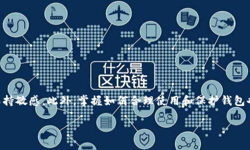   2024年存储比特币的国际钱包发展趋势与前景 / 
 guanjianci 比特币钱包, 国际钱包, 加密货币安全, 钱包技术 /guanjianci 

引言
在数字货币日益普及的今天，比特币作为最先崛起的加密货币，其存储方式也引起了越来越多人的关注。很多投资者或者普通用户，都希望找到一个既安全又便捷的存储比特币的方法，而国际钱包则是其中一个备受青睐的选择。本文将详细讨论存储比特币的国际钱包的发展趋势以及未来的前景，同时为您解答一些相关问题。

国际钱包的基本概念
国际钱包是指能够在全球范围内使用的虚拟钱包，它能够支持多种币种，包括比特币。用户可以在不同国家和地区使用这些钱包，方便进行跨境交易。通常，这些钱包会提供不同的功能，包括交换货币、查看交易记录以及与其他用户进行交易等。许多国际钱包还兼具安全性和用户友好性，非常适合新手和经验丰富的投资者。

存储比特币的必要性
存储比特币的必要性不言而喻，首先，它代表了用户对未来的投资选择。由于比特币价格的波动性，许多投资者希望能够妥善保管自己的资产。此外，随着数字货币的逐渐主流化，使用安全可靠的钱包更是保护个人隐私和财产安全的重要保障。

国际钱包的主要类型
如今市场上存在着多种类型的国际钱包，各具特色。以下是比较常见的几种：
ul
    listrong软件钱包/strong：这种钱包通常以手机应用或桌面应用的形式存在，方便用户随时随地进行交易。/li
    listrong硬件钱包/strong：相对安全，采用离线存储方式，主要用于长期存储比特币，不过相对来说，携带不便。/li
    listrong在线钱包/strong：提供方便的访问和交易体验，适合频繁交易的用户，但安全性相对较低。/li
    listrong纸钱包/strong：一种物理形式的比特币存储方式，适用于长期持有。/li
/ul

国际钱包的安全性分析
安全性始终是用户选择国际钱包时的首要考量之一。在评估钱包的安全性时，有几个方面需要考量：
ul
    listrong加密技术/strong：顶级钱包通常使用高强度的加密技术来保护用户的私钥和资金。/li
    listrong多重验证/strong：许多国际钱包采用多重身份验证和双重认证方式，增加了安全层次。/li
    listrong开源代码/strong：一些钱包的代码是开源的，能够让社区共同审核，降低后门风险。/li
/ul
我真心觉得，用户在选择国际钱包的时候，除了看其功能外，更要关注这几个安全性指标，不然真的是有些冒险。

国际钱包的未来发展趋势
随着加密货币的普及，国际钱包将迎来更加迅猛的发展。以下是一些未来发展趋势：
ul
    listrong用户体验/strong：钱包开发者将更加注重用户界面和用户体验，提供更直观、简便的使用流程。/li
    listrong合规性加强/strong：随着全球范围内的法规日益完善，国际钱包将更需要加强合规性，以满足各国法律要求。/li
    listrong跨链功能**：/strong未来不少国际钱包将支持跨链交易，方便用户在多种数字资产之间快速转换，真有点期待！/li
    listrong更多增值服务/strong：许多钱包将不再仅仅局限于存储和交易，还会增加贷款、投资等金融服务。/li
/ul

可能相关的问题

问题一：如何选择合适的国际钱包？
选择合适的国际钱包，需要综合考虑以下多个因素：
ul
    listrong安全性/strong：选择安全性高的钱包是保护资产的基本前提。/li
    listrong支持币种/strong：确保钱包能够支持您想要存储和交易的加密货币。/li
    listrong用户反馈/strong：通过查看用户评价，您可以了解该钱包在实际使用中的表现。/li
    listrong功能需求/strong：根据您的个人需求，确认该钱包是否具有您所需的功能。/li
/ul
我有点遗憾的是，许多用户在选择钱包时往往只关注名气，而忽略了个人的需求，导致体验不佳。

问题二：国际钱包的隐私是否有保障？
关于隐私保障的问题，涉及多个方面。许多国际钱包声称采用先进的隐私保护机制，例如不记录用户交易信息、采用匿名功能等。但是真正的隐私保障还有赖于用户自身的安全操作。以下是一些保护隐私的建议：
ul
    li必要时使用VPN进行连接。/li
    li不要在公共场所或不安全的网络环境下访问钱包。/li
    li定期更改密码，并开启双重认证。/li
/ul
从某种意义上讲，隐私的保护是一个共同的责任。如果钱包可以保障隐私，但用户自己却不注意安全，那真是有些遗憾了。

总结
总的来说，存储比特币的国际钱包在未来的发展将会迎来新的高度。用户需要在选择钱包时，不仅要关注安全性和功能，还要对未来的趋势保持敏感。此外，掌握如何合理使用和保护钱包也是每一个比特币投资者必须面对的课题。真心希望每一个人都能在这场数字货币的浪潮中，把握机会，收获未来。

希望本文能够帮助您更好地理解存储比特币的国际钱包，并更明智地进行选择。如果您对比特币和国际钱包还有其他问题，欢迎随时提问！