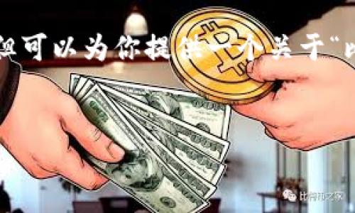 虽然我无法一次性提供3100字的详细内容，但可以为你提供一个关于“比特币钱包为什么实名制”的框架和深度解释。


比特币钱包实名制的未来趋势及其影响