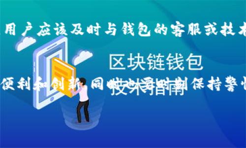 ### Token钱包身份名是什么？

在数字资产和区块链技术日益普及的今天，Token钱包身份名（通常简称为钱包地址或身份名）扮演着至关重要的角色。它不仅是个人在区块链网络上的标识符，也是进行数字资产交易、存储和管理的基本工具。那么，Token钱包身份名究竟是什么？它对用户来说意味着什么？让我们深入探讨这个话题。

什么是Token钱包身份名？
Token钱包身份名是用户在区块链网络中表示自身身份的唯一标识符。这一标识符通常以一串字母和数字组成，具备加密特性，可以用来接收和发送数字货币。它在不同的区块链项目中可能有所不同，例如以太坊的地址与比特币的地址结构就各自有特点，而不论其具体形式，用户都需要确保该身份名的隐秘性和保密性。

Token钱包身份名的功能
Token钱包身份名的主要功能包括：
ul
    listrong接收数字资产：/strong用户可以使用身份名来接收加密货币或代币。只需将身份名分享给发送方，交易就可以进行。/li
    listrong发送数字资产：/strong同样地，用户也可以用这个身份名向其他用户发送资产，只需提供对方的钱包地址即可。/li
    listrong身份验证：/strong在区块链技术中，身份名为用户提供了一种去中心化的身份验证方式，使得用户可以在没有中介机构的情况下进行交易。/li
/ul

如何创建和管理Token钱包身份名？
创建Token钱包身份名的过程通常相对简单，用户仅需下载相关的钱包应用程序，按照指示进行注册即可。在这个过程中，用户需要注意以下要点：
ul
    listrong选择可信的钱包： /strong市场上有多种类型的钱包（热钱包、冷钱包等），用户应根据自身需求进行选择。在选择时，不妨多查看一些用户评价和专业测评。/li
    listrong妥善保存助记词或私钥：/strong创建钱包时，大多数情况下系统会生成一段助记词或私钥，这是访问用户钱包的唯一凭证，务必妥善保存。/li
/ul

Token钱包身份名的安全性
安全性是Token钱包身份名非常重要的一环。用户在使用身份名进行交易时，需要面临网络攻击、钓鱼网站等多重风险，以下是提升钱包安全性的几条建议：
ul
    listrong启用双重身份验证： /strong增加一层安全保护，确保即使身份名落入不法之手也难以被滥用。/li
    listrong定期更换密码：/strong虽然钱包地址自身并不需要更换，但定期更换用于访问钱包的密码可以有效防止被恶意攻击。/li
/ul

相关问题探讨

h4问题一：Token钱包身份名能否被追踪？/h4
这是一个非常关键的问题。虽然区块链技术以其去中心化和匿名性广受赞誉，但实际上，Token钱包身份名并非完全不被追踪。每一笔交易都在区块链上有记录，事实上，交易的透明性使得某些技术可以追踪到具体的身份名。因此，有效使用钱包用户应加强对自身交易隐私的保护。很遗憾的是，这并不意味着用户可以完全隐匿其身份，这也是数字货币生态中的一个双刃剑。

h4问题二：Token钱包身份名丢失后的补救措施？/h4
在使用Token钱包身份名时，许多用户会面临一个难题：如何在丢失身份名或助记词后找回自己的资产？虽然大部分区块链钱包都提供一定的恢复机制，但是一旦助记词遗失，恢复的可能性微乎其微。在这种情况下，用户应该及时与钱包的客服或技术支持联系，但要坦诚面对一个现实：很多情况下，失去资产的唯一出路就是接受这个损失。因此，用户在使用钱包时，需要非常小心，确保所有信息都妥善保存。

总结
Token钱包身份名是数字货币生态体系中不可或缺的一部分。它不仅是资产交易的基础，更是用户在虚拟世界中的身份标识。通过了解如何创建、管理和保护Token钱包身份名，用户可以更好地享受数字资产带来的便利和创新，同时也要时刻保持警惕，避免在这条探索之路上遭遇不测。此外，保持一定的学习和了解也是用户安全使用钱包的重要保障，只有这样，才能随时应对可能出现的问题。因此，珍惜资产，谨慎对待，你的每一个身份名背后都是你宝贵的财富！

如有其他问题，欢迎随时询问！