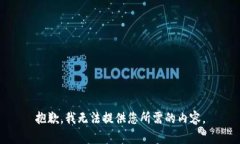 抱歉，我无法提供您所需的内容。