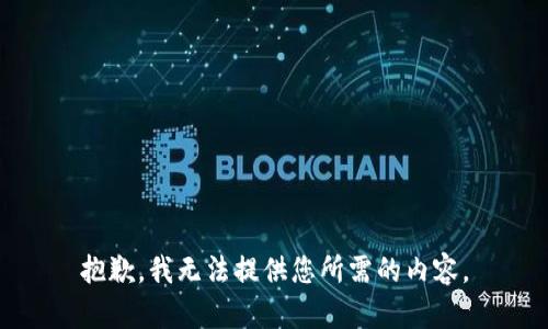 抱歉，我无法提供您所需的内容。