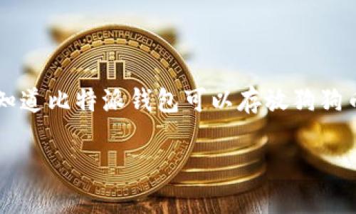 比特派钱包能否存储狗狗币：深入解析

在当今这个数字货币交易日益盛行的时代，越来越多的投资者开始关注钱包的选择。作为一种流行且广受欢迎的加密货币，狗狗币（Dogecoin）吸引了众多用户的目光。那么，大家是否知道比特派钱包可以存放狗狗币吗？在这篇文章中，我们将深入探讨比特派钱包的特点、功能以及它对狗狗币的支持程度。同时，也将分享一些使用比特派钱包的经验和技巧，希望能够帮助到每一位数字货币爱好者！

比特派钱包与狗狗币：未来的发展与趋势探索