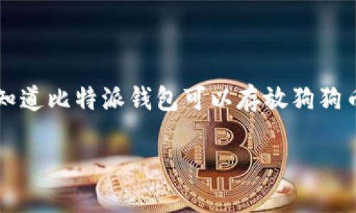 比特派钱包能否存储狗狗币：深入解析

在当今这个数字货币交易日益盛行的时代，越来越多的投资者开始关注钱包的选择。作为一种流行且广受欢迎的加密货币，狗狗币（Dogecoin）吸引了众多用户的目光。那么，大家是否知道比特派钱包可以存放狗狗币吗？在这篇文章中，我们将深入探讨比特派钱包的特点、功能以及它对狗狗币的支持程度。同时，也将分享一些使用比特派钱包的经验和技巧，希望能够帮助到每一位数字货币爱好者！

比特派钱包与狗狗币：未来的发展与趋势探索