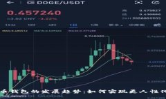 未来聊天型比特币钱包的发展趋势：如