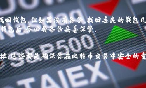 创建比特币钱包地址的过程并不复杂，以下是详细步骤和相关信息，帮助你理解如何生成比特币钱包地址。

什么是比特币钱包和钱包地址？
比特币钱包是用于存储、接收和发送比特币的数字工具。它可以是软件、硬件或纸质形式。比特币钱包包含你的私钥和公钥，私钥是你控制和访问比特币的唯一凭据，而公钥则衍生出比特币钱包地址。每个钱包都可以生成多个钱包地址，用于接收比特币。

比特币钱包地址的类型
在创建比特币钱包地址之前，了解不同类型的钱包地址是很重要的。通常，比特币钱包地址可以分为以下几种类型：
ul
    listrongP2PKH地址/strong（以1开头）：这是传统的比特币地址，通常在早期的比特币交易中使用。/li
    listrongP2SH地址/strong（以3开头）：这种地址用于多重签名和其他复杂的交易。/li
    listrongBech32地址/strong（以bc1开头）：这种地址格式被称为“SegWit地址”，可以提高交易的效率和降低手续费。/li
/ul

生成比特币钱包地址的步骤
下面是创建比特币钱包地址的基本步骤：

h4步骤一：选择一个比特币钱包/h4
首先，你需要选择一个适合自己的比特币钱包。市场上有很多选择，包括在线钱包、桌面钱包、移动钱包及硬件钱包。选择时要考虑安全性、易用性和功能。

h4步骤二：下载或创建钱包/h4
如果你选择的是软件钱包，可以在官网下载并安装。如果是硬件钱包，按照说明进行设置。

h4步骤三：生成钱包并备份私钥/h4
创建钱包时，系统会自动生成一对密钥（私钥和公钥）。务必将私钥安全备份，因为丢失私钥意味着无法再访问存储在钱包中的比特币。通常，钱包软件会提供备份的方式，如短语助记词，确保备份妥当。

h4步骤四：获得你的钱包地址/h4
钱包创建成功后，可以在软件中找到你的比特币地址。该地址可以用于其他人向你发送比特币。

比特币钱包地址的使用和注意事项
得到比特币钱包地址后，你可以分享给其他人以接收比特币。在使用过程中，有几点需要注意：
ul
    listrong确保地址准确/strong：在发送或接收比特币时，确保地址输入无误，一旦交易完成，无法撤回。/li
    listrong保持私钥安全/strong：私钥是你对钱包的完全控制权，切勿与他人分享，也绝不能丢失。/li
    listrong使用不同地址/strong：为了隐私保护，建议每次使用新的接收地址。/li
/ul

关于比特币和钱包的常见问题

h4问题一：比特币钱包安全吗？/h4
关于比特币钱包的安全性，这是许多用户最关心的问题。安全性主要取决于你选择的钱包类型和使用方式。硬件钱包通常被认为是最安全的，因为它们不直接连接互联网，可以防止黑客攻击。而软件钱包则需要注意定期更新和防止恶意软件的侵袭。
有点遗憾的是，很多用户由于缺乏安全意识，选择了不够安全的钱包，导致资金损失。因此，使用钱包时一定要保持谨慎，及时更新安全软件，确保设备安全。

h4问题二：如何找回丢失的比特币钱包？/h4
比特币钱包一旦丢失，找回的可能性取决于你是否有备份。如果你在创建钱包时安全备份了私钥或助记词，你可以使用这些备份找回钱包。但如果没有备份，找回丢失的钱包几乎是不可能的。
真心觉得，这是一件让人感到遗憾的事情。许多用户因为不知道备份的重要性而损失了自己的比特币。因此，建议每个用户在创建钱包后，务必将备份妥善保管。

总结
创建比特币钱包地址是一个相对简单的过程，但需要用户保持高度的安全意识。选择合适的钱包、妥善备份私钥、准确使用钱包地址，这些都是确保你在比特币交易中安全的重要环节。希望这篇内容能帮助你更好地理解比特币钱包和地址的使用，减少误操作带来的风险，让你在比特币的世界中顺利前行。

这样，我们详细介绍了比特币钱包地址的生成过程与相关知识，同时也回答了一些常见问题。希望这些信息对你有所帮助！