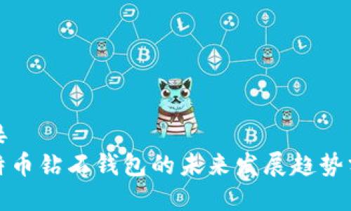 链接
比特币钻石钱包的未来发展趋势分析