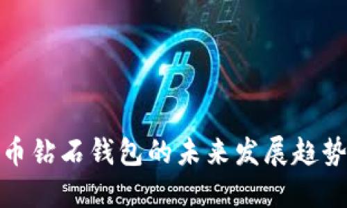 链接
比特币钻石钱包的未来发展趋势分析