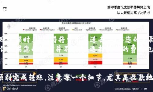 将狗狗币（Dogecoin）转账到 Imtokane 钱包的步骤如下。请按照以下详细的步骤操作：

步骤一：准备工作
在进行转账之前，请确保您已经拥有以下事项：
ul
  li已注册并通过验证的 Imtokane 钱包。/li
  li您的狗狗币已经存放在支持的交易所或钱包中。/li
  li注意网络费用，确保您的账户中有足够的狗狗币以支付转账费用。/li
/ul

步骤二：获取 Imtokane 钱包地址
打开 Imtokane 钱包并找到您的接收地址。一般情况下，您可以在钱包的主界面看到一个“接收”或“充值”选项。
点击该选项后，系统会生成一个独特的狗狗币接收地址。这个地址可能是一个长字符串，确保在发送时不会有任何错误。
您可以选择复制该地址，以便后续使用，或者通过二维码扫描功能来获取。

步骤三：打开您的狗狗币钱包或交易所
转移资金的下一个步骤是打开您存放狗狗币的钱包或交易所账户。如果您使用的是交易所，如币安或火币，登录您的账户并导航到资金转出或者提款选项。

步骤四：发起转账请求
在您的钱包或交易所中，选择狗狗币作为您要转账的货币。在转账界面中，您会看到几个字段需要填写：
ul
  listrong收款地址：/strong在此处粘贴之前复制的 Imtokane 钱包地址。/li
  listrong转账金额：/strong输入您要转账的狗狗币数量。/li
  listrong备注：/strong某些钱包允许您添加备注，但这不是必需的。/li
/ul

步骤五：确认转账信息
在点击“发送”或“确认”按钮之前，请务必仔细检查您的输入。确保钱包地址准确无误，因为一旦转账发出，您将无法撤回或恢复。
检查转账金额和交易费用，确认这些信息都清楚无误后，再点击发送。

步骤六：等待交易确认
一旦您发送了狗狗币，您需要等待在区块链上确认交易。这可能需要几分钟到几个小时，具体取决于网络当前的拥堵情况。
在 Imtokane 钱包中，您可以通过钱包的“交易历史”或“余额”部分来查看交易进度。

可能遇到的问题

问题一：转账后狗狗币没有出现在 Imtokane 钱包中，应该怎么办？
有时在网络繁忙或者确认时间过长的情况下，您可能会担心转账是否成功。首先，您可以使用区块链浏览器来跟踪您的交易状态，特定的狗狗币交易信息应该能够在区块链上找到。
如果确认交易没有问题，再耐心等待一些时间，有时候系统需要一定的时间来更新余额。如果您确认了交易已完成，但仍未收到狗狗币，请联系 Imtokane 的客服支持，提供您的交易信息以获得进一步的帮助。

问题二：转账费用是否会影响到我的狗狗币转账？
转账费用通常是狗狗币网络交易的一部分，您需要确保有足够的余额来支付这些费用。在选择转账金额时，请记得将费用算进去，确保您的实际转账金额不会低于您期待的数字。
如果交易所或钱包提供了设置交易费用的选项，您可以选择较高的费用以加快交易的确认速度。但如果您的资金并不紧急，选择较低的费用也是一个可行的选择。

总结
将狗狗币转入 Imtokane 钱包并不是一件复杂的事情，只要您认真按照步骤进行，通常都能够顺利完成转账。注意每一个细节，尤其是收款地址的准确性，可以避免不必要的损失。同时，耐心等待交易确认，享受使用加密货币带来的便利吧！