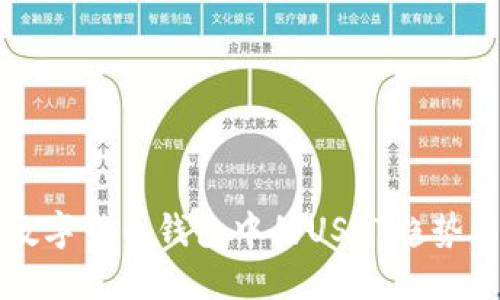 未来数字货币钱包中的USDT趋势与发展