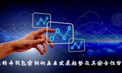 比特币钱包密钥的未来发展趋势及其安