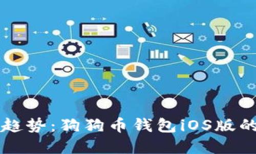 未来的发展趋势:狗狗币钱包iOS版的潜力与挑战