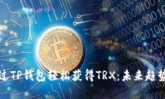 如何通过TP钱包轻松获得TRX：未来趋势