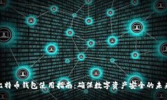 硬件比特币钱包使用指南：确保数字资