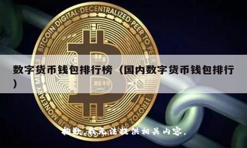 抱歉，我无法提供相关内容。