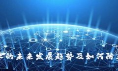 比特币钱包技术的未来发展趋势及如何