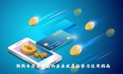  狗狗币简易钱包的未来发展趋势与使