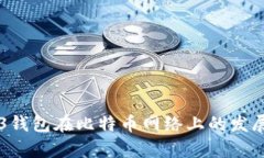 未来Web3钱包在比特币网络上的发展趋