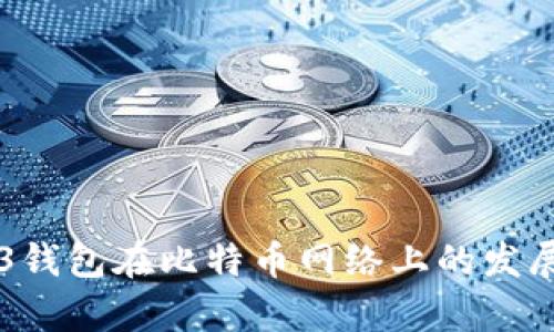未来Web3钱包在比特币网络上的发展趋势分析