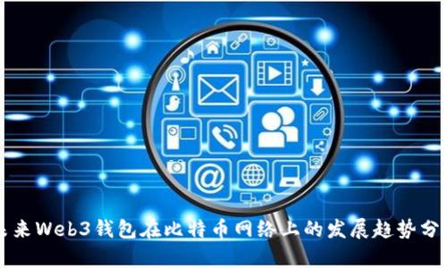 未来Web3钱包在比特币网络上的发展趋势分析