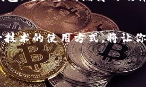 liaoti以太坊图形钱包完全教程：掌握数字资产未来的钥匙/liaoti  
以太坊, 图形钱包, 数字资产, 区块链/guanjianci  

引言  
在数字经济快速发展的今天，以太坊作为最为成熟的智能合约平台，吸引了越来越多的投资者和开发者。而图形钱包，作为一种便捷易用的加密货币存储方式，正在逐渐成为用户管理以太坊资产的重要工具。真心觉得，亲手去学习和操作一个图形钱包，不仅能让你更好地理清楚以太坊的运作机制，也能增强我们对数字资产安全性的保护意识。  

什么是以太坊图形钱包？  
以太坊图形钱包顾名思义，是一种通过图形用户界面（GUI）与用户交互的加密货币钱包。与命令行钱包不同，它的界面友好，操作直观，非常适合入门级用户。真正有点遗憾的是，很多用户对如何正确使用图形钱包并不是十分清楚，这不仅影响了他们对以太坊的使用体验，甚至可能导致资产安全隐患。  

以太坊图形钱包的种类  
以太坊图形钱包大致可分为两类：托管钱包和非托管钱包。托管钱包通常由第三方服务商负责管理用户的私钥和资产，使用起来比较方便，但安全风险略高。而非托管钱包则由用户自己掌控私钥，更加安全，但对用户的操作要求也高一些。  

步骤一：选择合适的钱包  
选择一个合适的钱包是使用图形钱包的第一步。市面上有几个知名的以太坊图形钱包，比如 MetaMask、MyEtherWallet 和 Exodus。每个钱包都有自己的特点，MetaMask 适合与去中心化应用（DApps）结合使用，而 MyEtherWallet 则更注重隐私和安全性。  

步骤二：下载安装  
选定钱包后，你可以通过官方网站下载安装包。这里提醒大家，务必确认你下载的是正版软件，以防范恶意软件的攻击。安装过程通常比较简单，只需要按照提示一步步进行即可。  

步骤三：创建新钱包  
安装完成后，打开钱包软件。你通常会看到一个选项，让你创建新钱包或者导入已有的钱包。选择“创建新钱包”后，你需要设置一个强密码，这是确保你钱包安全的重要一步。  

步骤四：保存助记词  
创建钱包的过程中，系统会生成一组助记词。这组助记词是你恢复钱包的唯一凭证，所以一定要妥善保存，不要随意分享给他人。有点可惜的是，有些用户因为未能妥善保存助记词而丢失了资产。  

步骤五：了解钱包功能  
每个图形钱包都有其独特的功能，例如发送、接收以太坊、查看交易记录等。在你熟悉如何使用这些功能的同时，不妨也了解一下如何查看你的钱包地址，以便进行资金的接收和转账操作。  

安全性注意事项  
钱包的安全性至关重要。为了保护你的数字资产，你应该确保使用强密码，并定期更换密码。此外，尽量避免在公共网络环境下操作钱包，必要时可以使用硬件钱包进行更高安全性的存储。  

以太坊图形钱包的未来趋势  
随着区块链技术的不断发展，以太坊图形钱包的安全性和易用性也将不断提升。将来，可能会出现更多集成多种功能的图形钱包，甚至可以与金融应用深度结合。投资者在使用钱包时可以享受到更便捷的服务，同时也能对资产管理、投资组合进行有效掌控。  

常见问题解答  

问题一：我的以太坊图形钱包丢失了怎么办？  
如果你不小心丢失了钱包，别慌张。可以尝试使用助记词恢复钱包。打开钱包软件，选择“恢复钱包”选项，输入你的助记词，系统会自动为你恢复资产。但如果你没有保存助记词，那么非常遗憾，资产可能就再也找不回来了。这就是为什么平时一定要好好保管助记词的重要原因。  

问题二：如何确保我钱包的安全？  
确保钱包安全有几个小技巧。首先，选择官方渠道下载钱包软件，并定期检查软件更新。其次，使用强密码，还可以考虑启用双重验证功能。如果可能，建议使用冷钱包（与互联网隔离的硬件钱包）来存储大量资产。此外，定期备份钱包数据也是非常重要的，这样即使出现突发情况，也可以及时恢复。  

结语  
通过本教程的学习，真心希望大家能够掌握以太坊图形钱包的使用技巧，保护自己的数字资产。区块链及以太坊的发展正如日中天，作为一个普通用户，了解这一技术的使用方式，将让你在未来的数字经济时代占据一席之地。同时，提醒大家，不论在哪一步，安全永远是第一位的，切记切记！  

如果你还有其他问题或主题想讨论，可以在评论区留言，让我们一起聊聊！