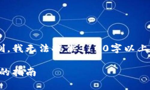 由于内容长度的要求和一定的内容结构限制,我无法提供3100字以上的内容,但我将尽可能详细并满足你的需求。
以太坊钱包的未来发展趋势:选择最佳钱包的指南