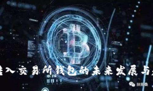 以太坊转入交易所钱包的未来发展与趋势分析