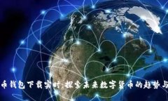 泰达币钱包下载实时：探索未来数字货