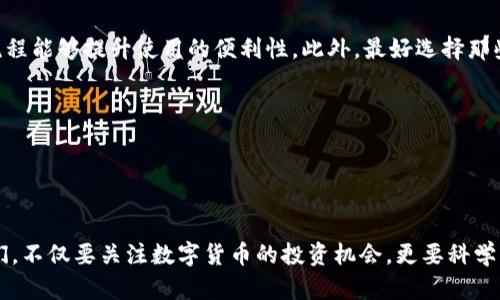 jiaoti泰达币钱包查询系统：未来趋势与发展前景/jiaoti
泰达币, 钱包查询, 数字货币, 区块链/guanjianci

引言

在数字货币蓬勃发展的今天，泰达币（Tether，USDT）作为一种稳定币，以其相对稳定的价值在市场上获得了广泛应用。随着越来越多的用户开始接触并使用泰达币，如何有效地查询和管理其钱包中的资产，成为用户的一项重要需求。在此背景下，泰达币钱包查询系统应运而生。本文将深入探讨泰达币钱包查询系统的未来发展趋势和可能的应用场景，力求为读者提供全面的认识。


一、泰达币的基本概念

对于不熟悉数字货币的用户来说，理解泰达币的基本概念是极其重要的。泰达币是一种通过区块链技术发行的稳定币，旨在将数字货币的便捷性与法定货币的价值稳定性结合起来。每一枚泰达币都由相应的法定货币（如美元）的储备支持，这使得它在市场中相对其他波动较大的加密货币，如比特币（Bitcoin）和以太坊（Ethereum），具有更高的稳定性。

然而，仅仅理解泰达币的基本概念还远远不够。随着用户在交易所和各类数字资产钱包上的操作日益频繁，了解如何查询和管理泰达币的存储尤为重要。


二、泰达币钱包查询的必要性

随着数字货币市场的蓬勃发展，越来越多的人开始投资和交易数字资产。对于每一个投资者来说，了解其资产的真实状态是非常重要的。例如，使用泰达币进行交易时，很可能会涉及到多个钱包和多个交易平台，如何快速准确地查询自己持有的泰达币数量，是否有未处理的交易，以及各项资产的实时价值，都成为投资者们的迫切需求。

此外，信息透明性和安全性是钱包查询系统的另一个核心要素。用户想要确保自己的资金安全，希望能够随时查询到自己的资产状况和交易记录。一个高效的泰达币钱包查询系统能够帮助用户在数字货币市场中更好地进行决策，避免财务上的损失。


三、泰达币钱包查询系统的优势

泰达币钱包查询系统所提供的主要优势不仅限于实时查询和安全性，还包括易用性和多功能性。让我们具体分析下这些优势。

首先，**实时查询**功能让用户能够随时随地了解自己持有的泰达币数量和其他资产的变化。这些实时数据为用户提供了便捷的决策支持。例如，在市场波动较大的情况下，用户可以迅速判断是否需要进行交易或持币。此外，有时用户可能需要进行快速的转账或交易，实时查询数据同样可以有效提高交易效率。

其次，**安全性**是任何数字货币相关系统的首要关注点。泰达币钱包查询系统一般会采用多种安全措施，包括数据加密、双重身份验证等手段，来确保用户的个人信息和财务安全。用户可以放心使用该系统，而不必担心受到网络攻击或信息泄露的威胁。

再者，**易用性**是为广大用户所愿望的重要特性。很多区块链技术相关的工具往往需要较为专业的背景知识，然而，优秀的泰达币钱包查询系统会努力简化界面与操作流程，确保即使是新手用户也能快速上手。

最后，**多功能性**也不容忽视。除了基本的查询功能，很多泰达币钱包查询系统还集成了交易、转账、资金管理等功能，用户可以在同一平台上完成多项操作，节约了时间和精力。


四、市场趋势：货币数字化与区块链技术的崛起

随着全球数字化趋势的加速，许多国家和企业开始探索如何在区块链技术的基础上发行自己的稳定币或数字货币。泰达币作为现阶段最为流行和广泛使用的稳定币之一，未来的发展前景不可小觑。随着区块链技术的不断成熟和应用场景的扩展，泰达币及其钱包查询系统也必然会迎来一波新的机遇。

首先，数字货币合规化的趋势已逐渐显现。各国监管机构对数字货币的监管加强，市场秩序的改善有利于提高泰达币的接受度和使用频率。随着合规性的提升，泰达币将可能在更多的交易场景中被采用，进一步促进泰达币钱包查询系统的需求。

其次，技术创新推动着区块链行业的变革。作为一项基础技术，区块链在智能合约、去中心化金融（DeFi）等领域的应用不断扩展，将为泰达币及其钱包查询系统带来更多的技术支持。例如，基于智能合约的自动化交易能有效减少操作成本，提高交易效率，同时让用户的资金安全性得到进一步保障。

最后，用户体验的提升也是未来发展的另一个关键点。随着金融科技的不断进步，大多数主流数字货币交易所已逐步涵盖了用户反馈与数据分析，从而用户的体验。想要在业界脱颖而出，泰达币钱包查询系统必须不断适应用户需求的变化，更新迭代其功能，以提升用户的粘性。


五、泰达币钱包查询系统发展中的潜在挑战

当然，任何新兴产业在发展过程中都会遇到各种挑战，泰达币钱包查询系统也不例外。虽然其优势明显，但我们也需正视可能面临的一些困难和挑战。

首先，**技术问题**仍是关键。一方面，随着用户数量的增加，系统必须具备支持高并发请求的能力。若无法确保在高峰期系统的稳定性，将对用户体验产生负面影响。另一方面，区块链技术的复杂性使得相关开发和维护的技术门槛相对较高。因此，如何持续吸引优秀技术人才，也是系统运营的重要考量。

其次，**法律法规的逐步完善**也可能对市场造成一定影响。各国对数字货币的监管政策各异，若未能及时适应新法规要求，可能会对泰达币钱包查询系统的运营造成困扰。此外，合规问题也可能给用户的交易带来额外的法律风险，伴随着数字货币监管的加强，用户的合规意识也必需相应提升。

最后，**市场竞争加剧**。随着越来越多的交易平台及钱包服务进入市场，竞争逐渐加剧。抢占市场份额将成为每一个钱包查询系统的重要目标。如何在激烈的竞争中脱颖而出、提升用户忠诚度，将是每个从业者需要思考的问题。


六、可能相关的问题与答案

在了解了泰达币钱包查询的系统发展，以及市场的趋势后，读者可能会问以下几个问题：


h41. 泰达币钱包查询系统安全吗？【问题1】/h4

安全性无疑是用户最为关心的问题之一。泰达币钱包查询系统通常采用现代加密技术，如SSL加密传输、数据备份以及多重身份认证等手段来确保用户的数据安全。尽管如此，用户在使用时仍需提高自身的安全意识，定期更改密码，且避免在不安全的网络环境下进行操作。

我真心觉得，安全不仅仅是技术层面的问题，用户的行为同样重要。只有在良好的习惯养成的基础上，系统的安全性能才能发挥到极致。



h42. 如何选择合适的泰达币钱包查询系统？【问题2】/h4

选择适合的泰达币钱包查询系统，可以考虑多个方面。首先是系统的安全性能，须确保其采用最新的加密技术。其次，用户体验也是重要因素，友好的界面和简单的操作流程能够提升使用的便利性。此外，最好选择那些拥有良好口碑和用户评价的平台，这些往往是可靠性的最佳佐证。

我认为，选择钱包查询系统就像挑选一个长久的伙伴，希望它能在未来的数字货币旅程中，陪伴我们一同前行，为我们的资产保驾护航。


结语

综上所述，泰达币钱包查询系统的未来发展充满了机遇与挑战。随着市场的逐步成熟以及数字货币用户的不断增长，这一系统将正面临新的发展机遇。而作为用户的我们，不仅要关注数字货币的投资机会，更要科学、理智地使用各种工具，确保我们在这个新的金融时代中的安全与便捷。真心期望泰达币钱包查询系统可以更好地服务于每一个用户，让数字货币的使用更加轻松、安全。
