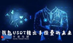 探索购宝钱包USDT转出手续费的未来发