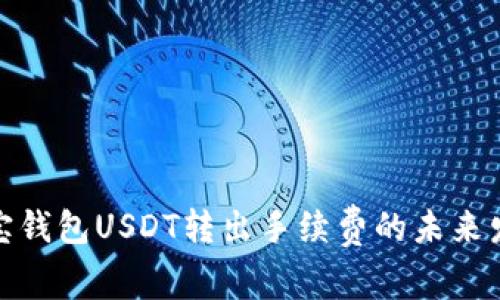 探索购宝钱包USDT转出手续费的未来发展趋势