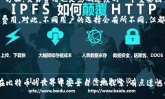 比特币钱包注册提示无效ID的原因及解