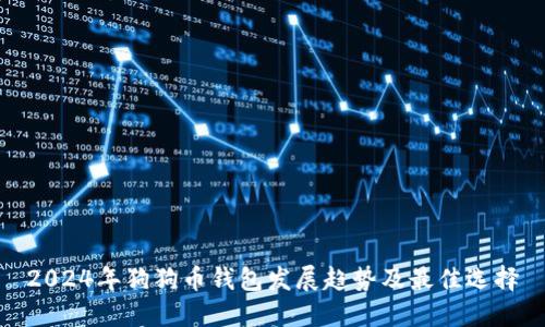 2024年狗狗币钱包发展趋势及最佳选择