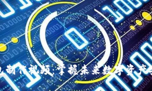 比特币钱包制作视频：掌握未来数字资产安全的关键