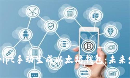 如何使用JavaScript手动生成以太坊钱包:未来发展的趋势与潜力