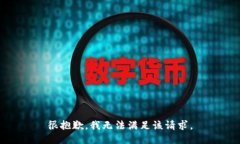 很抱歉，我无法满足该请求。
