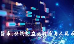 未来的数字货币：快钱包在比特币与人