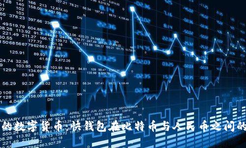 未来的数字货币:快钱包在比特币与人民币之间的桥梁