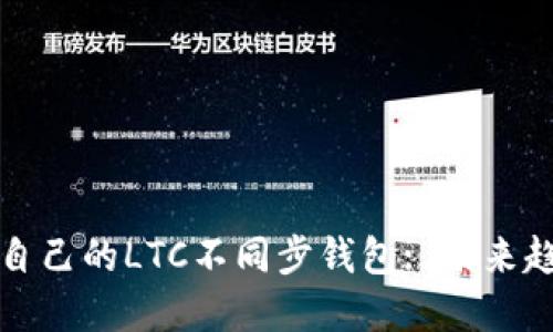 如何选择适合自己的LTC不同步钱包: 未来趋势与发展方向