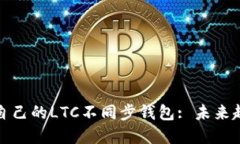如何选择适合自己的LTC不同步钱包: 未