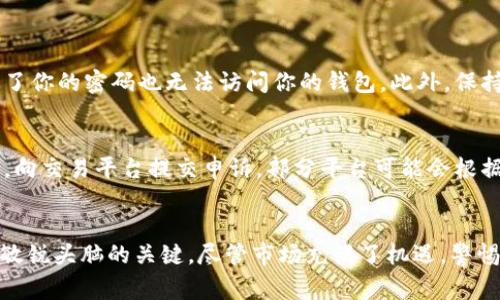 以太坊钱包和USDT（即“U币”）之间的关系是指加密货币生态系统中的一种常见资产。但关于“假币”的问题，则涉及到如何辨别和防范在这个不断发展的数字资产世界中可能出现的风险。接下来，我们将深入讨论以太坊钱包中的U币以及它们可能存在的假币风险。

以太坊钱包和U币概述
以太坊钱包是一种数字钱包，用于存储以太坊（ETH）及基于以太坊平台的其他代币，包括USDT等稳定币。USDT是一种非常流行的稳定币，其价值通常与美元挂钩，这使得它在加密货币交易中广受欢迎。 用户通过以太坊钱包可以方便地管理其加密资产，包括购买、出售、转账和存储等功能。

U币的合法性和来源
U币（USDT）最初由Tether公司推出，其目的在于为加密货币市场提供一种稳定的交易媒介。尽管USDT在市场上表现良好，也被广泛接受，但仍然有一些用户对其合法性表示质疑。例如，Tether公司在过去曾因未能透明地披露其资产储备而受到质疑。这种不透明度使得一些投资者担心可能存在假币的风险。

假币的定义和特征
假币通常被定义为那些没有实际价值、没有合法背书的数字资产。它们可能是由于黑客攻击、诈骗项目或其他不当行为而诞生。在加密货币领域，假币可能会通过克隆合法资产的名称和图标来迷惑投资者。为了防止假币的出现，用户应该始终确保从官方渠道获取信息，尽量避免使用不知名钱包或交易平台。

如何判断U币的真假
在判断USDT的真伪时，有几个关键点可以参考。首先，要确认钱包中存储的USDT是否来自正规的交易平台或是经过验证的渠道。其次，查看USDT的智能合约地址是否与官方提供的一致。最后，关注市场上的交易量和流动性，通常合法的USDT会有较高的交易量和活跃度。

以太坊钱包的安全性
在使用以太坊钱包时，用户应特别注意安全问题。选择可靠的钱包提供商，并启用两步验证等安全功能，可以大大降低被盗取的风险。此外，定期备份钱包并保持私钥的安全存储也是十分重要的。

可能相关问题
1. 如何保护我的以太坊钱包免受假币和黑客攻击的威胁？
2. 若我购买了假U币，如何追回损失？

问题1：如何保护我的以太坊钱包免受假币和黑客攻击的威胁？
保护以太坊钱包的安全是每个加密货币投资者必须重视的问题。首先，选择一个声誉良好的钱包提供商，了解他们的安全措施是关键。其次，启用双重身份验证，确保即使有人获得了你的密码也无法访问你的钱包。此外，保持你的设备安全，定期检查更新防病毒软件也非常重要。当涉及到资金时，投资者需要时刻保持警惕，与可信赖的社群互动也能够获取有价值的信息和建议。

问题2：若我购买了假U币，如何追回损失？
假如不幸购买了假U币，追回损失可能会比较困难，但以下措施或许能帮助到你。首先，立即停止与任何可能的诈骗方的联系。保存相关的交易记录和对话记录，便于日后追踪。接着，向交易平台提交申诉，部分平台可能会根据情况进行处理。此外，向执法机关报告也是一个选项，尽管追回损失的可能性较小，但这也是采取法律行动的第一步。总之，保持警惕、保持信息灵通是避免这样的损失的最好方式。

总结
在探索以太坊钱包中的U币及其相关风险时，我们应该时刻保持意识。了解假币的特征、来源以及如何防范这些风险不仅能保护我们的资产安全，更是在这个加密货币时代中保持敏锐头脑的关键。尽管市场充满了机遇，警惕性和教育仍然是最有效的防护措施。真心希望每位投资者都能在这个迅速发展的数字资产世界中，平安地找到适合自己的投资方式，享受其中的乐趣！