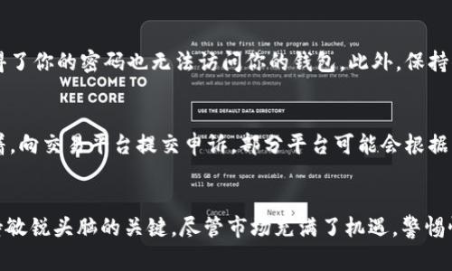 以太坊钱包和USDT（即“U币”）之间的关系是指加密货币生态系统中的一种常见资产。但关于“假币”的问题，则涉及到如何辨别和防范在这个不断发展的数字资产世界中可能出现的风险。接下来，我们将深入讨论以太坊钱包中的U币以及它们可能存在的假币风险。

以太坊钱包和U币概述
以太坊钱包是一种数字钱包，用于存储以太坊（ETH）及基于以太坊平台的其他代币，包括USDT等稳定币。USDT是一种非常流行的稳定币，其价值通常与美元挂钩，这使得它在加密货币交易中广受欢迎。 用户通过以太坊钱包可以方便地管理其加密资产，包括购买、出售、转账和存储等功能。

U币的合法性和来源
U币（USDT）最初由Tether公司推出，其目的在于为加密货币市场提供一种稳定的交易媒介。尽管USDT在市场上表现良好，也被广泛接受，但仍然有一些用户对其合法性表示质疑。例如，Tether公司在过去曾因未能透明地披露其资产储备而受到质疑。这种不透明度使得一些投资者担心可能存在假币的风险。

假币的定义和特征
假币通常被定义为那些没有实际价值、没有合法背书的数字资产。它们可能是由于黑客攻击、诈骗项目或其他不当行为而诞生。在加密货币领域，假币可能会通过克隆合法资产的名称和图标来迷惑投资者。为了防止假币的出现，用户应该始终确保从官方渠道获取信息，尽量避免使用不知名钱包或交易平台。

如何判断U币的真假
在判断USDT的真伪时，有几个关键点可以参考。首先，要确认钱包中存储的USDT是否来自正规的交易平台或是经过验证的渠道。其次，查看USDT的智能合约地址是否与官方提供的一致。最后，关注市场上的交易量和流动性，通常合法的USDT会有较高的交易量和活跃度。

以太坊钱包的安全性
在使用以太坊钱包时，用户应特别注意安全问题。选择可靠的钱包提供商，并启用两步验证等安全功能，可以大大降低被盗取的风险。此外，定期备份钱包并保持私钥的安全存储也是十分重要的。

可能相关问题
1. 如何保护我的以太坊钱包免受假币和黑客攻击的威胁？
2. 若我购买了假U币，如何追回损失？

问题1：如何保护我的以太坊钱包免受假币和黑客攻击的威胁？
保护以太坊钱包的安全是每个加密货币投资者必须重视的问题。首先，选择一个声誉良好的钱包提供商，了解他们的安全措施是关键。其次，启用双重身份验证，确保即使有人获得了你的密码也无法访问你的钱包。此外，保持你的设备安全，定期检查更新防病毒软件也非常重要。当涉及到资金时，投资者需要时刻保持警惕，与可信赖的社群互动也能够获取有价值的信息和建议。

问题2：若我购买了假U币，如何追回损失？
假如不幸购买了假U币，追回损失可能会比较困难，但以下措施或许能帮助到你。首先，立即停止与任何可能的诈骗方的联系。保存相关的交易记录和对话记录，便于日后追踪。接着，向交易平台提交申诉，部分平台可能会根据情况进行处理。此外，向执法机关报告也是一个选项，尽管追回损失的可能性较小，但这也是采取法律行动的第一步。总之，保持警惕、保持信息灵通是避免这样的损失的最好方式。

总结
在探索以太坊钱包中的U币及其相关风险时，我们应该时刻保持意识。了解假币的特征、来源以及如何防范这些风险不仅能保护我们的资产安全，更是在这个加密货币时代中保持敏锐头脑的关键。尽管市场充满了机遇，警惕性和教育仍然是最有效的防护措施。真心希望每位投资者都能在这个迅速发展的数字资产世界中，平安地找到适合自己的投资方式，享受其中的乐趣！